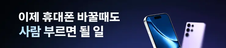 휴대폰 바꿀때도 사람 부르면 될 일